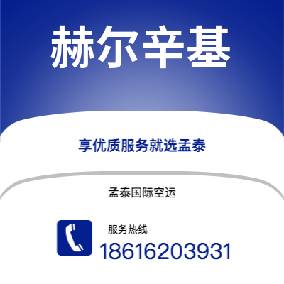 巴彦淖尔市到赫尔辛基快递价格查询|巴彦淖尔市至芬兰赫尔辛基国际快递公司2