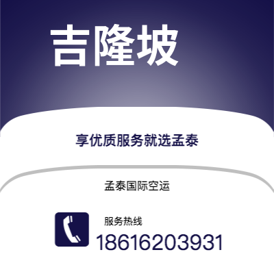 巴彦淖尔市到吉隆坡快递价格查询|巴彦淖尔市至马来西亚吉隆坡国际快递公司2