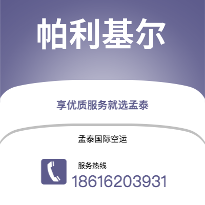 巴彦淖尔市到帕利基尔快递价格查询|巴彦淖尔市至密克罗尼西亚帕利基尔国际快递公司2