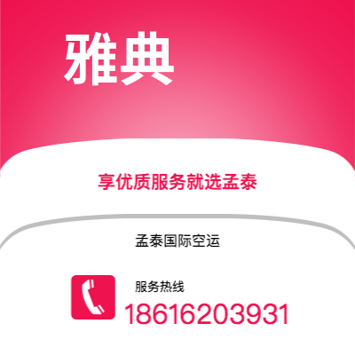 巴彦淖尔市到雅典快递价格查询|巴彦淖尔市至希腊雅典国际快递公司2