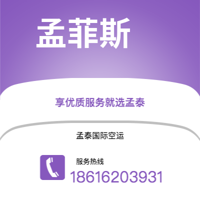 扎兰屯市到孟菲斯快递价格查询|扎兰屯市至美国孟菲斯国际快递公司2