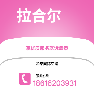 扎兰屯市到拉合尔快递价格查询|扎兰屯市至巴基斯坦拉合尔国际快递公司2