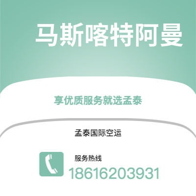 扎兰屯市到马斯喀特阿曼快递价格查询|扎兰屯市至苏丹马斯喀特阿曼国际快递公司2