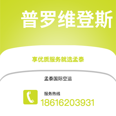 扎兰屯市到普罗维登斯快递价格查询|扎兰屯市至美国普罗维登斯国际快递公司2