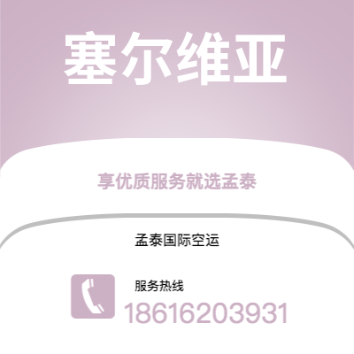 扎兰屯市到塞尔维亚快递价格查询|扎兰屯市至西班牙塞尔维亚国际快递公司2