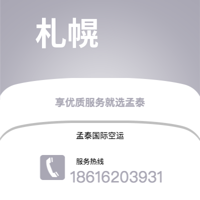 扎兰屯市到札幌快递价格查询|扎兰屯市至日本札幌国际快递公司2