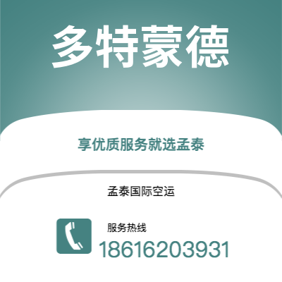 扎兰屯市到多特蒙德快递价格查询|扎兰屯市至德国多特蒙德国际快递公司2