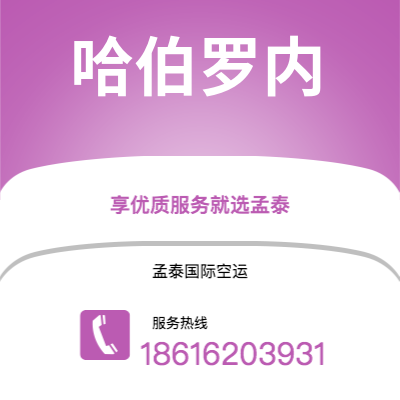 扎兰屯市到哈伯罗内快递价格查询|扎兰屯市至博茨瓦纳哈伯罗内国际快递公司2