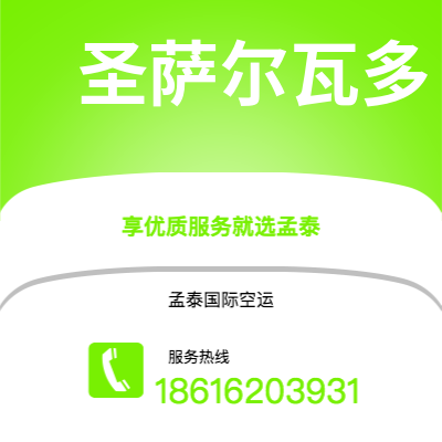 临沧市到圣萨尔瓦多快递价格查询|临沧市至萨尔瓦多圣萨尔瓦多国际快递公司2