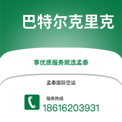 根河市到巴特尔克里克快递价格查询|根河市至美国巴特尔克里克国际快递公司2