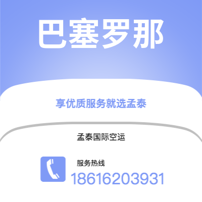 扎兰屯市到巴塞罗那快递价格查询|扎兰屯市至西班牙巴塞罗那国际快递公司2