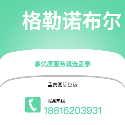 扎兰屯市到格勒诺布尔快递价格查询|扎兰屯市至法国格勒诺布尔国际快递公司2