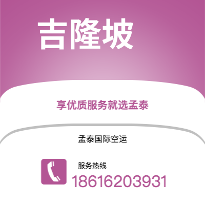 扎兰屯市到吉隆坡快递价格查询|扎兰屯市至马来西亚吉隆坡国际快递公司2