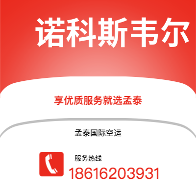 扎兰屯市到诺科斯韦尔快递价格查询|扎兰屯市至美国诺科斯韦尔国际快递公司2