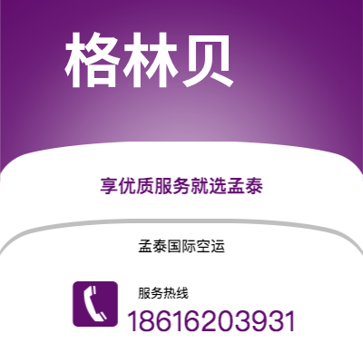 满洲里市到格林贝快递价格查询|满洲里市至美国格林贝国际快递公司2