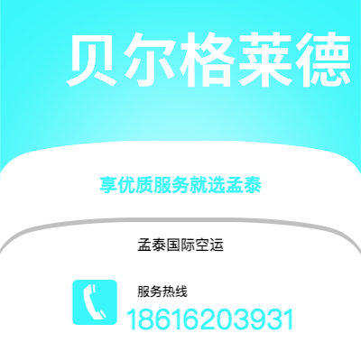 根河市到贝尔格莱德快递价格查询|根河市至南斯拉夫贝尔格莱德国际快递公司2