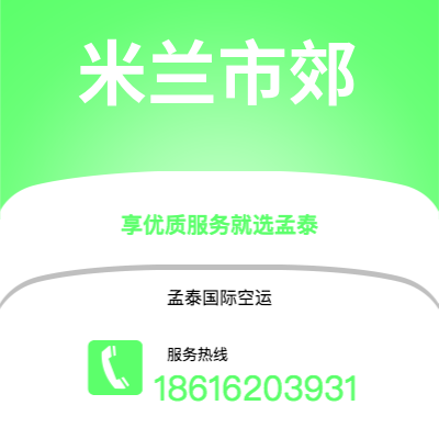 根河市到米兰市郊快递价格查询|根河市至意大利米兰市郊国际快递公司2