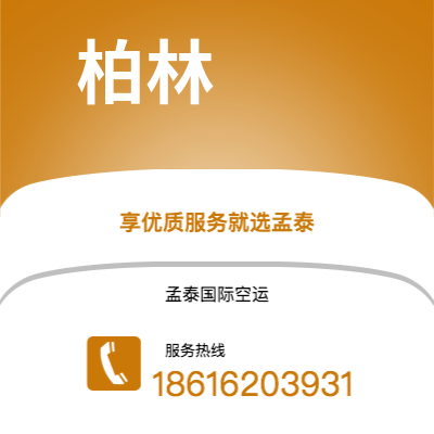 根河市到柏林快递价格查询|根河市至德国柏林国际快递公司2