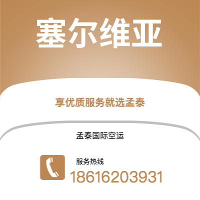 根河市到塞尔维亚快递价格查询|根河市至西班牙塞尔维亚国际快递公司2