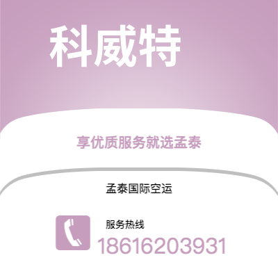 根河市到科威特快递价格查询|根河市至科威特科威特国际快递公司2