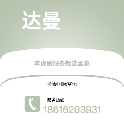 根河市到达曼快递价格查询|根河市至沙特阿拉伯达曼国际快递公司2