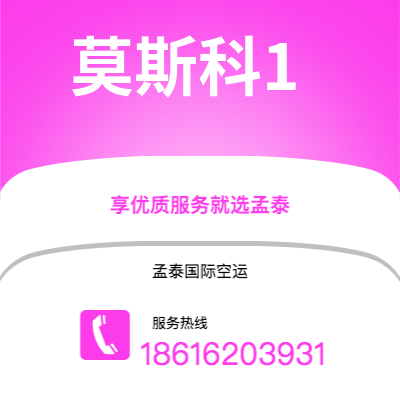 临沧市到莫斯科1快递价格查询|临沧市至俄罗斯莫斯科1国际快递公司2