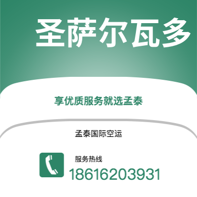 满洲里市到圣萨尔瓦多快递价格查询|满洲里市至萨尔瓦多圣萨尔瓦多国际快递公司2