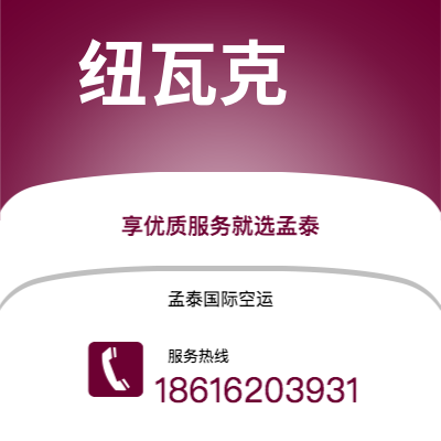 牙克石市到纽瓦克快递价格查询|牙克石市至美国纽瓦克国际快递公司2
