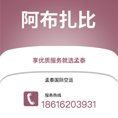 满洲里市到阿布扎比快递价格查询|满洲里市至阿联酋阿布扎比国际快递公司2