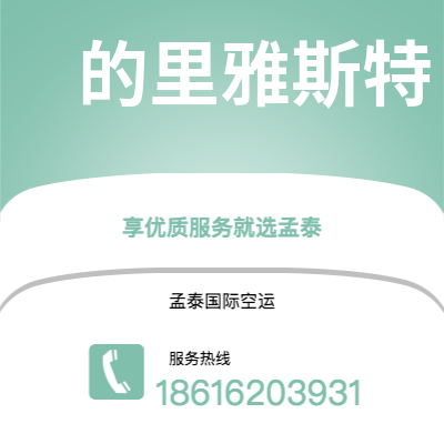 满洲里市到的里雅斯特快递价格查询|满洲里市至意大利的里雅斯特国际快递公司2