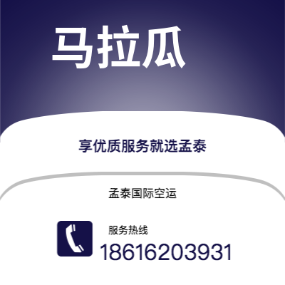 满洲里市到马拉瓜快递价格查询|满洲里市至尼加拉瓜马拉瓜国际快递公司2