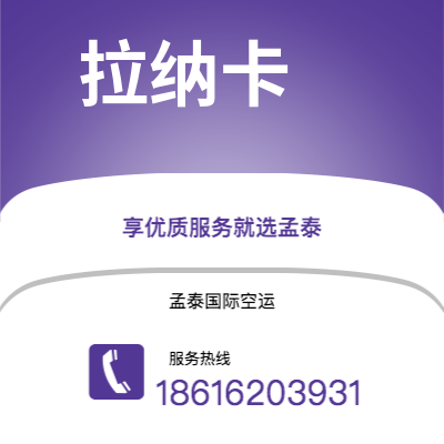 满洲里市到拉纳卡快递价格查询|满洲里市至塞浦路斯拉纳卡国际快递公司2