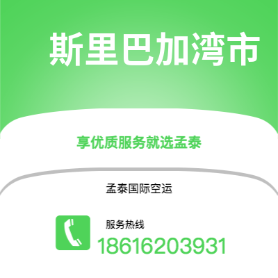 牙克石市到斯里巴加湾市快递价格查询|牙克石市至文莱斯里巴加湾市国际快递公司2