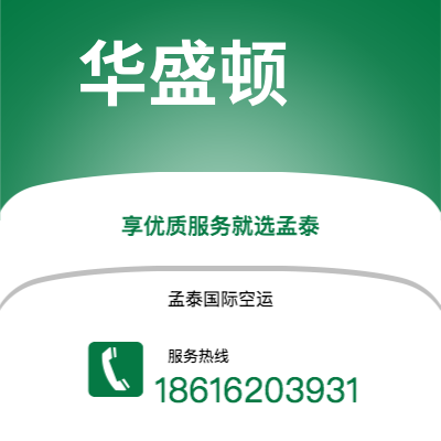 赤峰市到华盛顿快递价格查询|赤峰市至美国华盛顿国际快递公司2