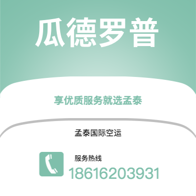 牙克石市到瓜德罗普快递价格查询|牙克石市至拉丁美洲瓜德罗普国际快递公司2