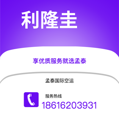 赤峰市到利隆圭快递价格查询|赤峰市至马拉维利隆圭国际快递公司2