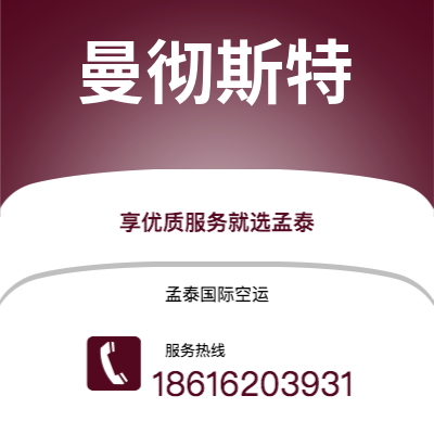 通辽市到曼彻斯特快递价格查询|通辽市至英国曼彻斯特国际快递公司2
