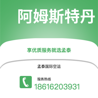 通辽市到阿姆斯特丹快递价格查询|通辽市至荷兰阿姆斯特丹国际快递公司2