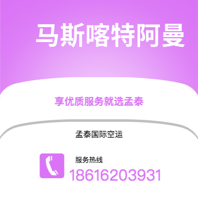 赤峰市到马斯喀特阿曼快递价格查询|赤峰市至苏丹马斯喀特阿曼国际快递公司2