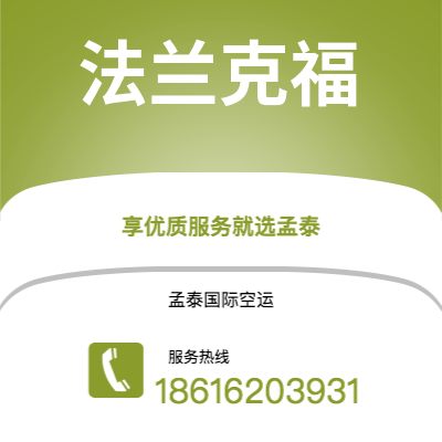 通辽市到法兰克福快递价格查询|通辽市至德国法兰克福国际快递公司2