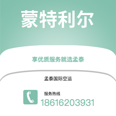 通辽市到蒙特利尔快递价格查询|通辽市至加拿大蒙特利尔国际快递公司2