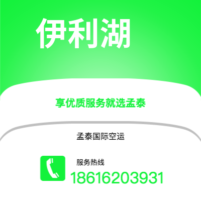 通辽市到伊利湖快递价格查询|通辽市至美国伊利湖国际快递公司2