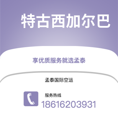 通辽市到特古西加尔巴快递价格查询|通辽市至洪都拉斯特古西加尔巴国际快递公司2