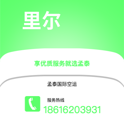 赤峰市到里尔快递价格查询|赤峰市至法国里尔国际快递公司2