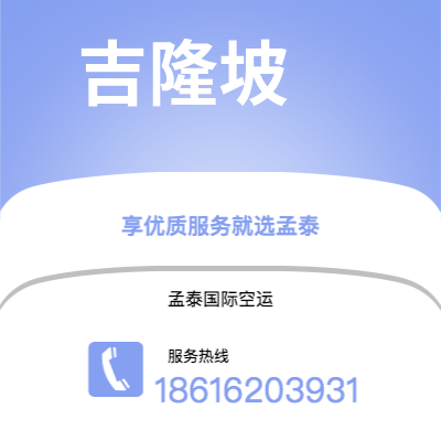 赤峰市到吉隆坡快递价格查询|赤峰市至马来西亚吉隆坡国际快递公司2