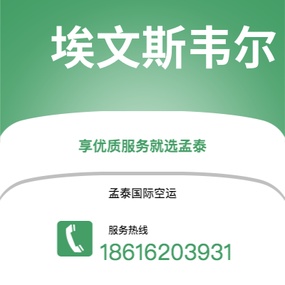 通辽市到埃文斯韦尔快递价格查询|通辽市至美国埃文斯韦尔国际快递公司2