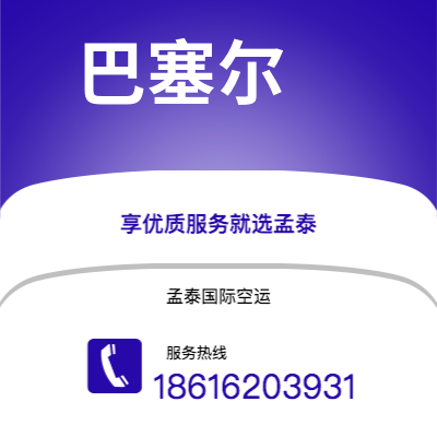 通辽市到巴塞尔快递价格查询|通辽市至瑞士巴塞尔国际快递公司2