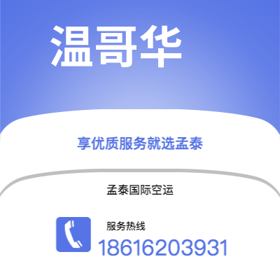 鄂尔多斯市到温哥华快递价格查询|鄂尔多斯市至加拿大温哥华国际快递公司2