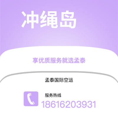 临沧市到冲绳岛快递价格查询|临沧市至日本冲绳岛国际快递公司2