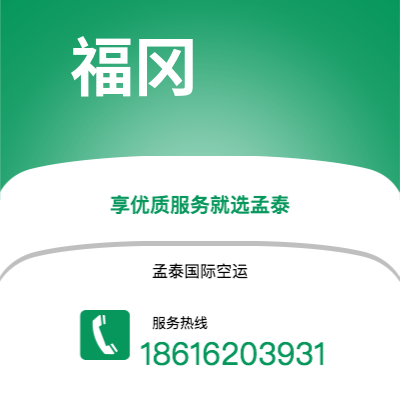 通辽市到福冈快递价格查询|通辽市至日本福冈国际快递公司2